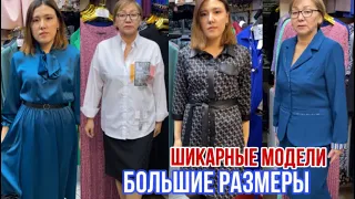 НОВИНКИ 🥰СТИЛЬНЫЕ МОДЕЛИ БОЛЬШИХ РАЗМЕРОВ #рыноксадовод #садовод