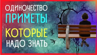 ПРИМЕТЫ ПРО ОДИНОЧЕСТВО | Приметы Советы