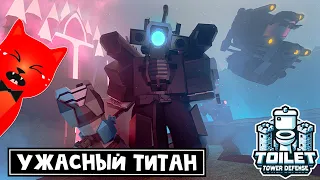 ИСПОРТИЛИ ТИТАНА в игре ТТД роблокс | Toilet Tower Defense roblox | Upgraded Titan Cameraman Rework