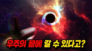 인간이 실제로 우주 끝에 갈 수 있다고..?