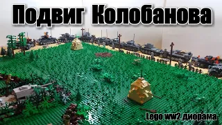 ЛЕГО WWII  Диорама: Подвиг  Колобанова. LEGO  самоделка. лего танки