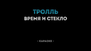 Время и Стекло | Тролль | Караоке.