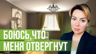 Как преодолеть страх ОТВЕРЖЕНИЯ