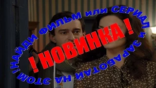 Найти фильмы онлайн бесплатно