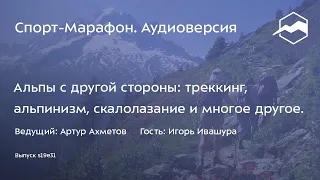 Альпы с другой стороны: треккинг, альпинизм, скалолазание и многое другое (Игорь Ивашура) | s19e31