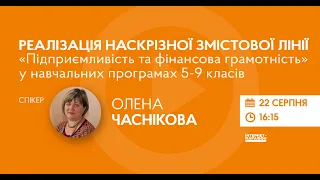 «Підприємливість та фінансова грамотність» у навчальних програмах 5-9 класів