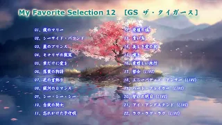 My Favorite Selection 12　[GS ザ・タイガース]