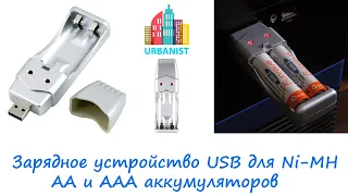 🔴 Зарядное устройство USB для Ni-MH AA и AAA аккумуляторов 🔴