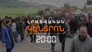 ՔԱՅԼԵՐԹԸ ՇԱՐՈՒՆԱԿՎՈՒՄ Է, ԿԻՐԱՆՑՈՒՄ ՍԱՀՄԱՆԱԶԱՏՈՒՄԸ ԱՌԱՅԺՄ ԿԱՍԵՑՎԵԼ Է | ԼՐԱՏՎԱԿԱՆ ԿԵՆՏՐՈՆ 08.05.24