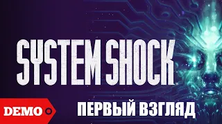 System Shock Remake DEMO Прохождение