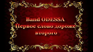 Band Odessa "Ах, какая баба, чёрт возьми !!!".