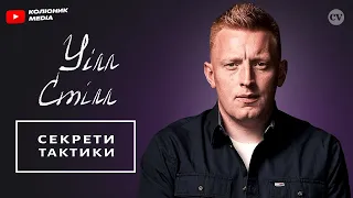 Уілл Стілл | Неймовірний старт тренерської кар'єри | Переклад The Coaches' Voice