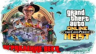 ОГРАБЛЕНИЕ ВЕКА ▶ THE CAYO PERICO HEIST GTA ONLINE 😲 СМОТРИМ ОБНОВУ