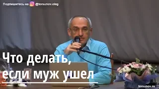 Торсунов О.Г.  Что делать, если муж ушел