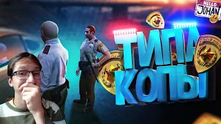 Типа копы ( GTA RP ) (реакция)