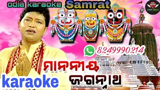 Manania Jagannath Odia Bhajan Karaoke#odiakaraokesamrat#Customized#Abhijeet Dada#