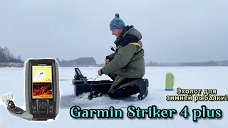 Зимняя рыбалка с эхолотом Garmin Striker 4 plus. Лучше эхолота практик?