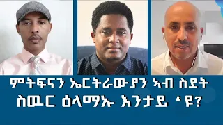 ERITREA:-#setit ምትፍናን ኤርትራውያን ኣብ ስደት፡ ዕላማኡ እንታይ ኢዩ? #eritreannews #eritreanfestival #eritrea