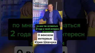 О венском интервью Юрия Шевчука