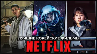 9 Крутых корейских фильмов Netflix, которые уже вышли