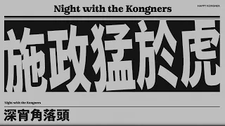 2022-10-22 深宵角落頭 EP118 2330（2022年行政長官施政報告/睇到文化政策就覺得香港文化發展前途堪虞兼坎坷）