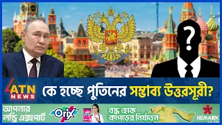 কে হচ্ছে পুতিনের সম্ভাব্য উত্তরসূরী? | Who will be Putin's Successor?| President of Russia |ATN News