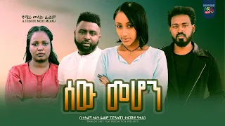 ሰው መሆን አዲስ ፊልም Sew Mehon Ethiopian movie 2023