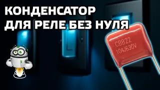 Решение проблемы работы выключателей и реле без нуля с маломощными нагрузками