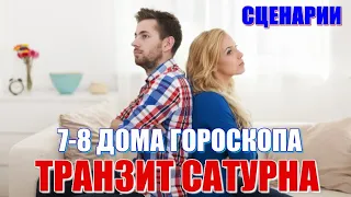 Транзит Сатурна по 7 и 8 домам гороскопа. Как влияет на семейные и общественные отношения?