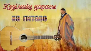 Как сыграть Көзімнің қарасы на гитаре. #урокигитары