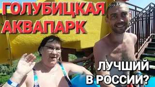 Аквапарк в Голубицкой// Азовское море, Морской риф.