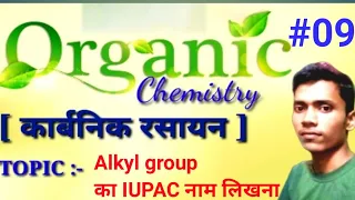 II Organic Chemistry II L-09  II Alkyl Group ka IUPAC Name