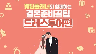 웨딩플래너가 알려주는 드레스투어 꿀팁 대방출 ! ㅣ 결혼준비 꿀팁 - 드레스투어편 ㅣ 아이니웨딩