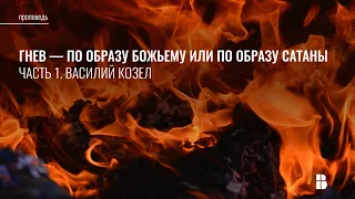 Гнев, часть 1 | Гнев – по образу Божьему или образу сатаны | Василий Козел | Проповедь