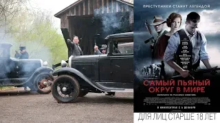 📺 Самый пьяный округ в мире / Lawless (2012) Криминал