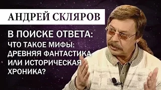 Андрей Скляров: Что такое мифы - Фантастика или историческая хроника?