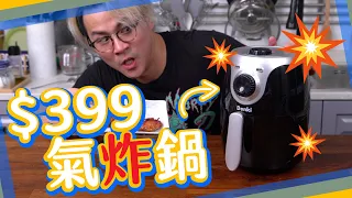 【開箱】$399氣炸鍋得唔得？｜氣炸鍋入門須知🔥🔥🔥