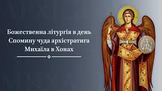 Божественна літургія в день Спомину чуда архістратига Михаїла в Хонах