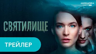 Святилище. Трейлер 2019