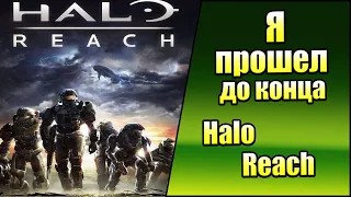 Я прошел до Конца Halo Reach (PC) Обзор
