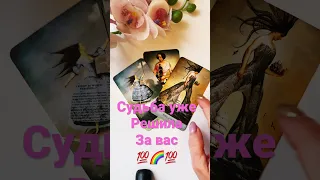 💯🌈💯Что уготовано судьбой таро/что точно произойдёт таро гадание #тарогадание #shorts #shortsтаро