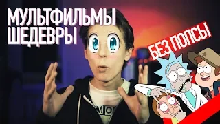 5 МУЛЬТФИЛЬМОВ ДЛЯ СДВИГА КУКУХИ (БЕЗ Гравити Фолс , Рик и Морти и т.д.)