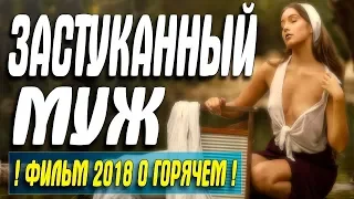 Застуканный Муж.Премьера 2018!!!