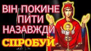 🗝️ПРОСИ ЗЦІЛЕННЯ! Молитва від алкоголізму та пияцтва (текст великими літерами).