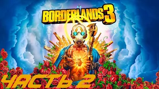 Borderlands 3. Прохождение #2 (Похититель трусов)