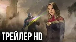 Мстители 4: Конец Игры (2019) Трейлер-Тизер