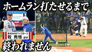 【衝撃の結果】横浜DeNAベイスターズ牧選手にホームラン打たせるまで終われません