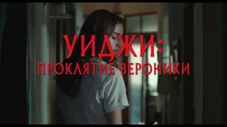 Уиджи: проклятие Вероника - русский трейлер 2017