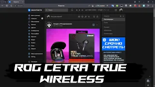 ROG Cetra True Wireless Обзор