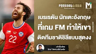 Football :เบรเรตัน นักเตะอังกฤษ ที่เกม FM ทำให้เขาติดทีมชาติชิลีแบบสุดงง | Footballista EP.640